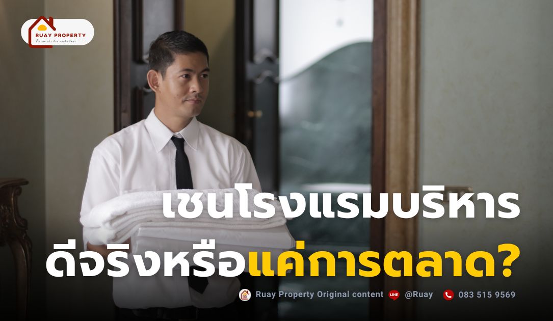เชนโรงแรม