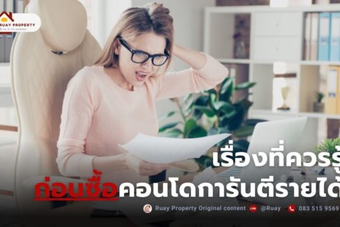 คอนโดการันตีรายได้