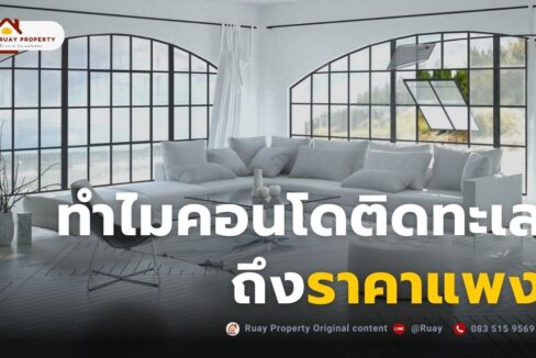 คอนโดติดทะเล